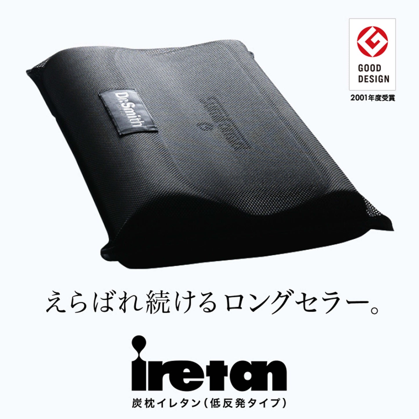 炭枕 iretan イレタンのロングセラー商品、低反発素材で快適な睡眠をサポートする枕