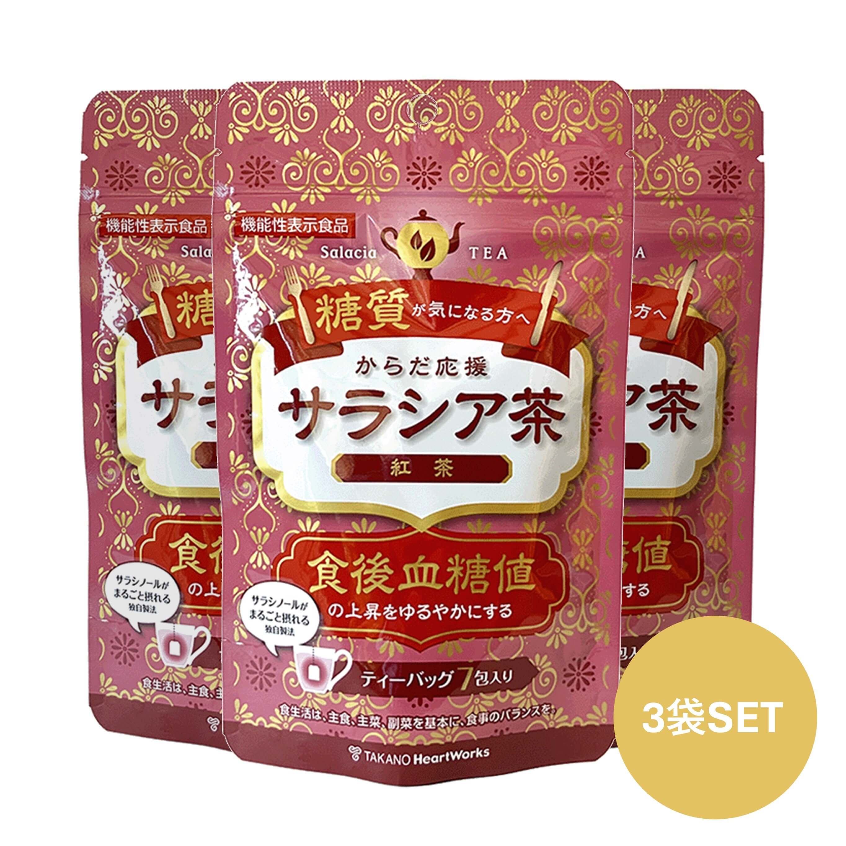からだ応援サラシア茶紅茶 3個SET｜機能性表示食品・糖質ケア – YUKI
