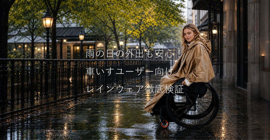 雨の日の外出も安心！車いすユーザー向けレインウェア徹底検証のイメージ