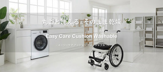 発売前の新商品情報解禁！【車いす用】丸ごと洗える＆乾燥機OK『イージーケアクッションウォッシャブル』で、車いすライフが変わる！
