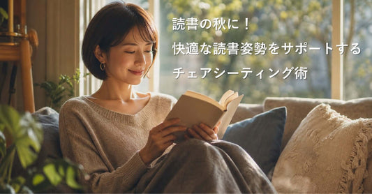 快適な読書姿勢をサポートするチェアで読書を楽しむ女性の姿