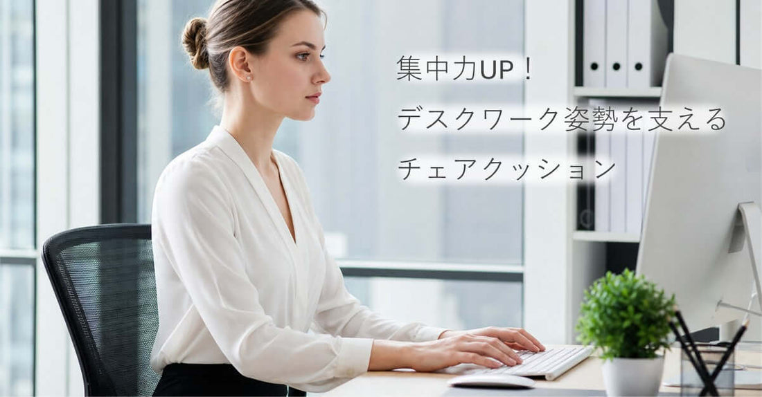 集中力UP！デスクワーク姿勢を支えるチェアクッションに座っている女性の姿