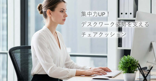 集中力UP！デスクワーク姿勢を支えるチェアクッションに座っている女性の姿