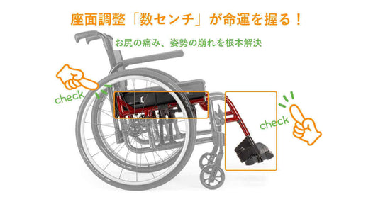 座面調整「数センチ」が命運を握る