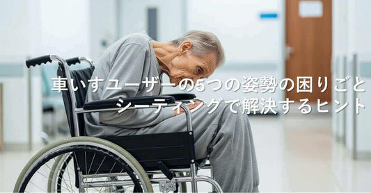 車いすユーザーの5つの姿勢の困りごとを持つ高齢者が車いすに座っている様子