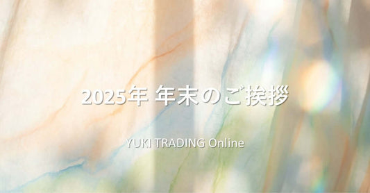 2025年 年末のご挨拶 YUKI TRADING Onlineの年末年始休業のご案内