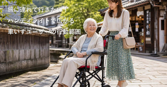 ハンディライト 車いすを使って、旅行を楽しむ女性と車いすユーザーの笑顔のシーン