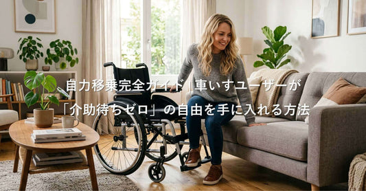 自力移乗の方法を実践する車いすユーザーの女性がソファに座る様子