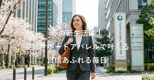 春の新生活に！姿勢サポートアパレルで叶える自信あふれる毎日