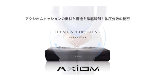 アクシオムクッションの素材と構造を徹底解剖！体圧分散の秘密を示す画像