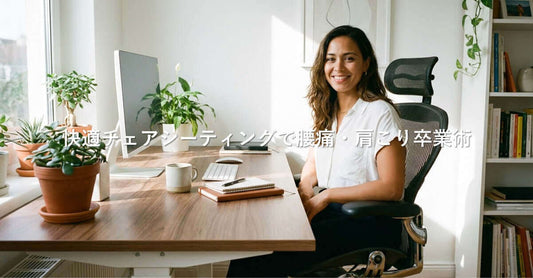 快適チェアシーティング術で快適に在宅ワークをする女性の画像。