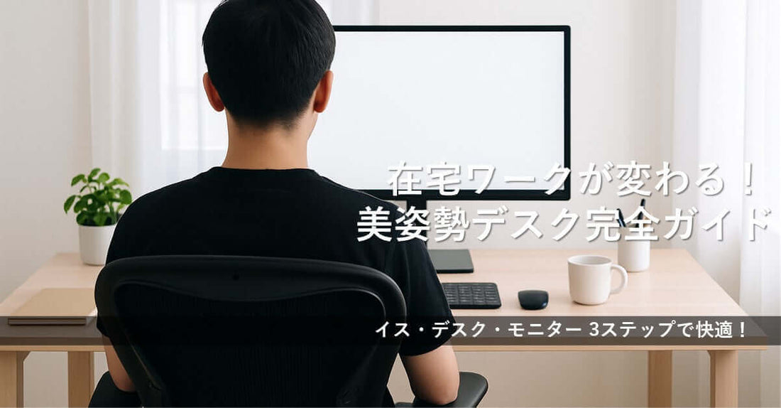 集中力が２倍続く！美姿勢デスクの利用法を示す在宅ワークのシーン