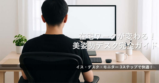 集中力が２倍続く！美姿勢デスクの利用法を示す在宅ワークのシーン