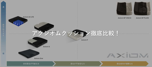 アクシオムクッション徹底比較！さまざまなアクシオムクッションのデザインが並んでいる画像