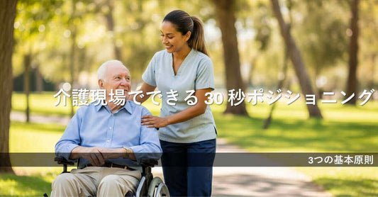 介護現場でできる 30 秒ポジショニング: 高齢者のボランティアがサポートを受ける様子