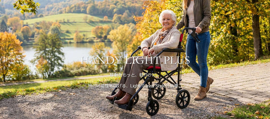 介助者の負担を劇的に軽減！ハンディライトが変える外出の常識と選び方