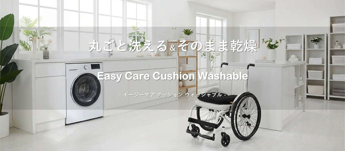 イージーケアクッションウォッシャブルを使った車いすと洗濯機のある明るい室内の風景。