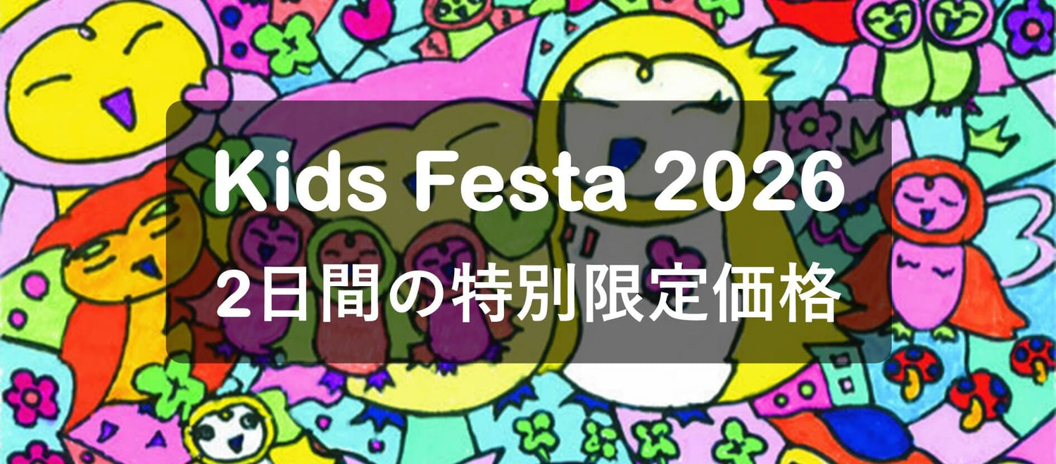 Kids Festa 2026 イラストと特別価格の案内