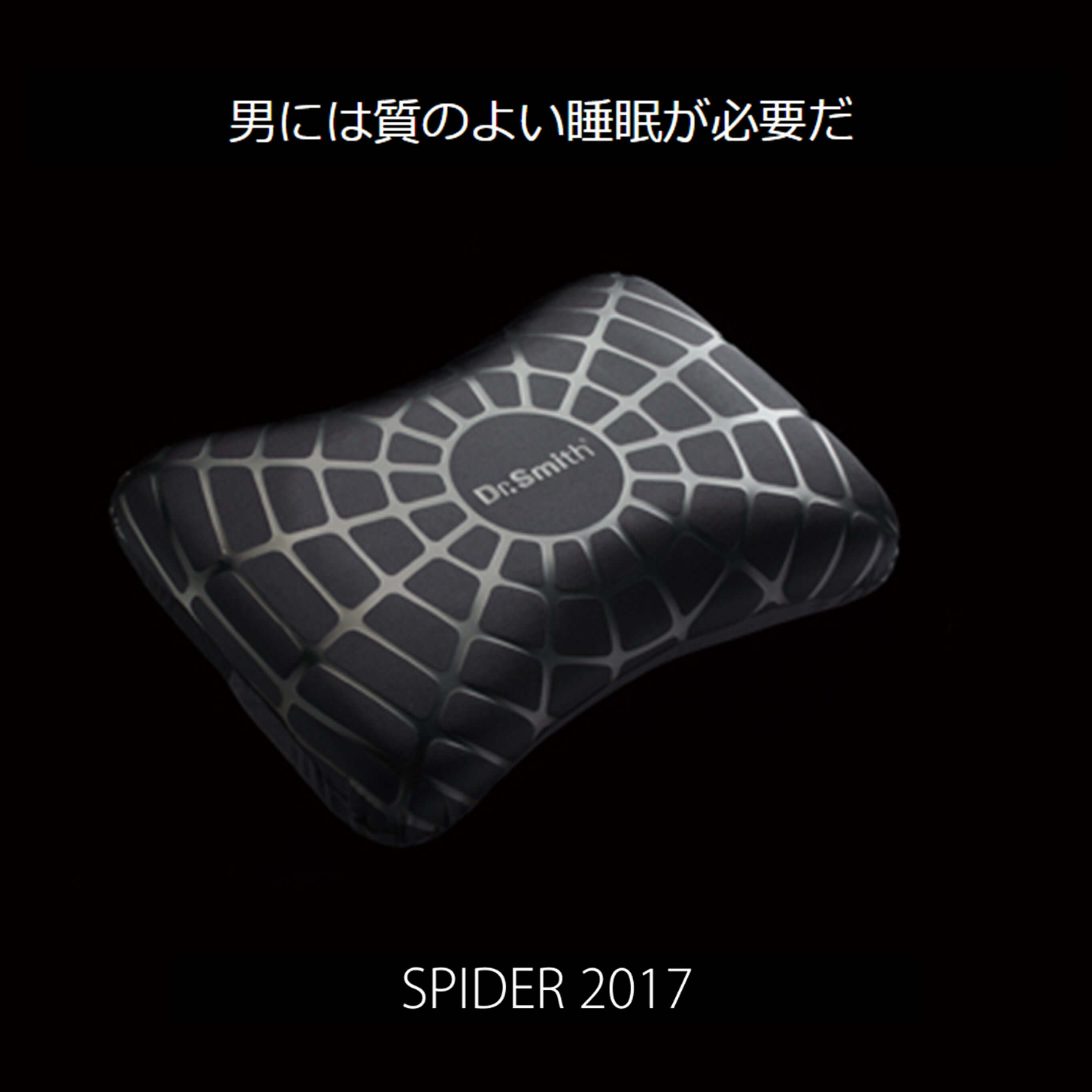 スパイダー2017｜炭配合9N超低反発枕で体臭ケア｜Dr.Smith – YUKI