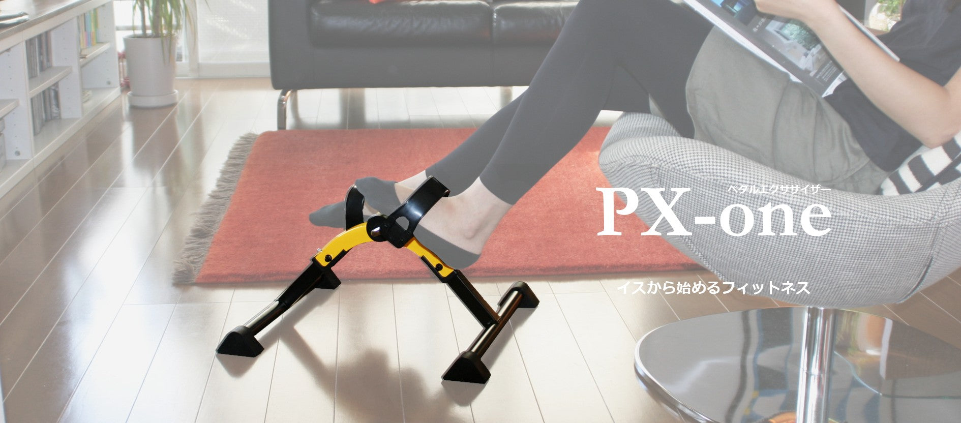 PX-one ペダルエクササイザ―｜負荷調整ダイヤル付き座位ペダル運動器具