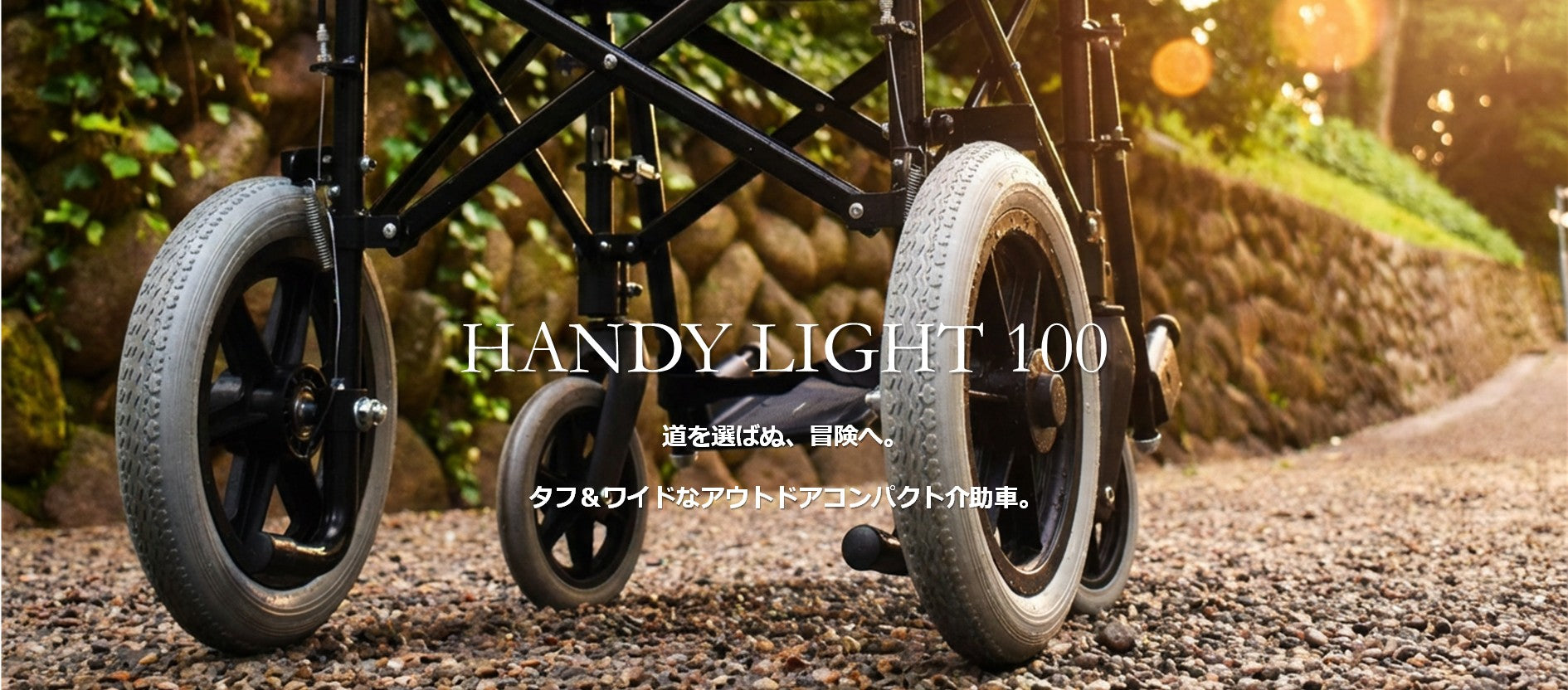 ハンディライト100 HANDY LIGHT 100｜大型タイヤ搭載折りたたみ