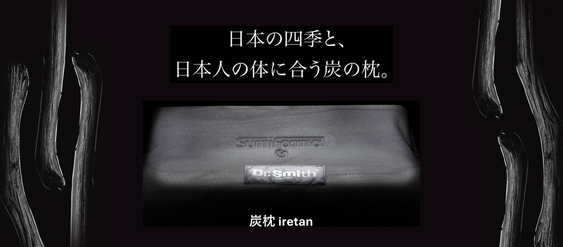 炭枕 iretan｜炭配合超スローリバウンド低反発まくらで消臭サポート