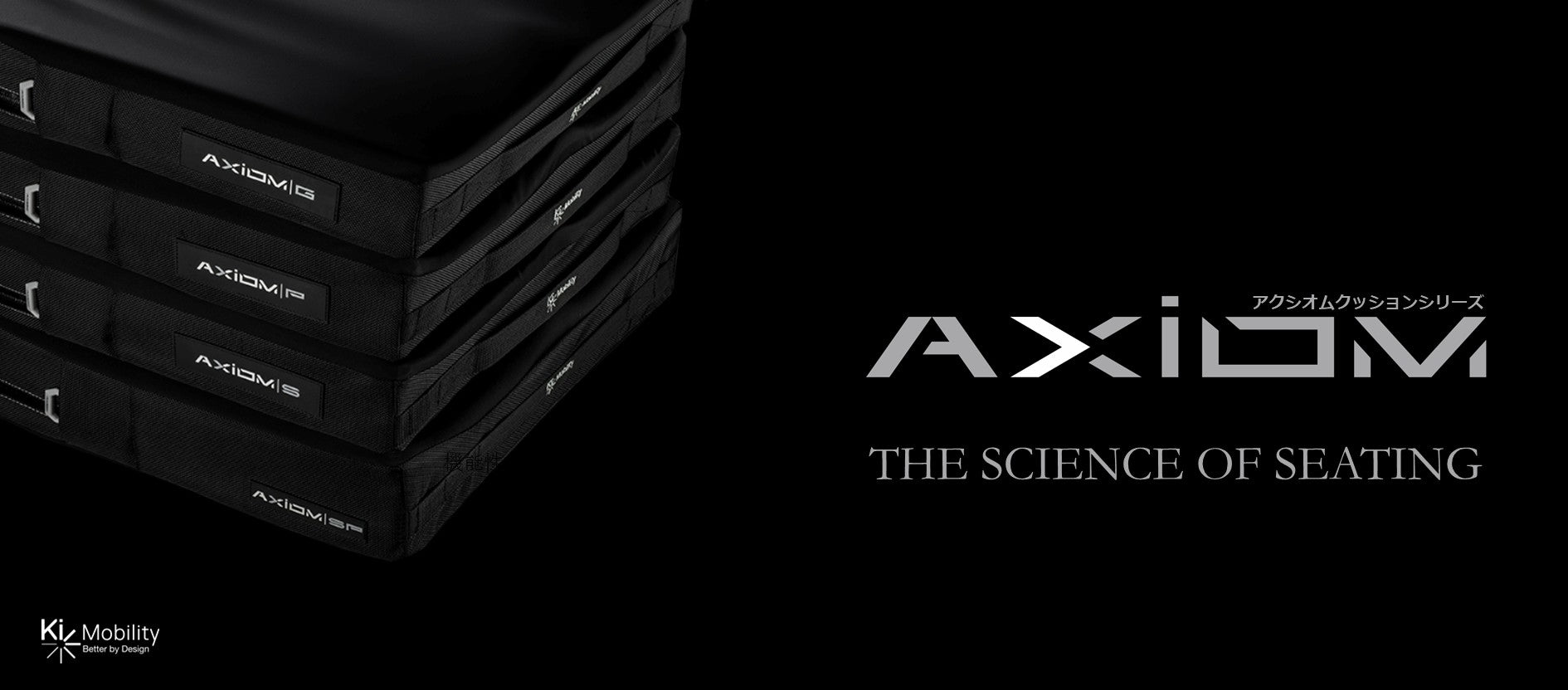 アクシオムシリーズ｜科学で裏付けられた理想のシーティングクッション