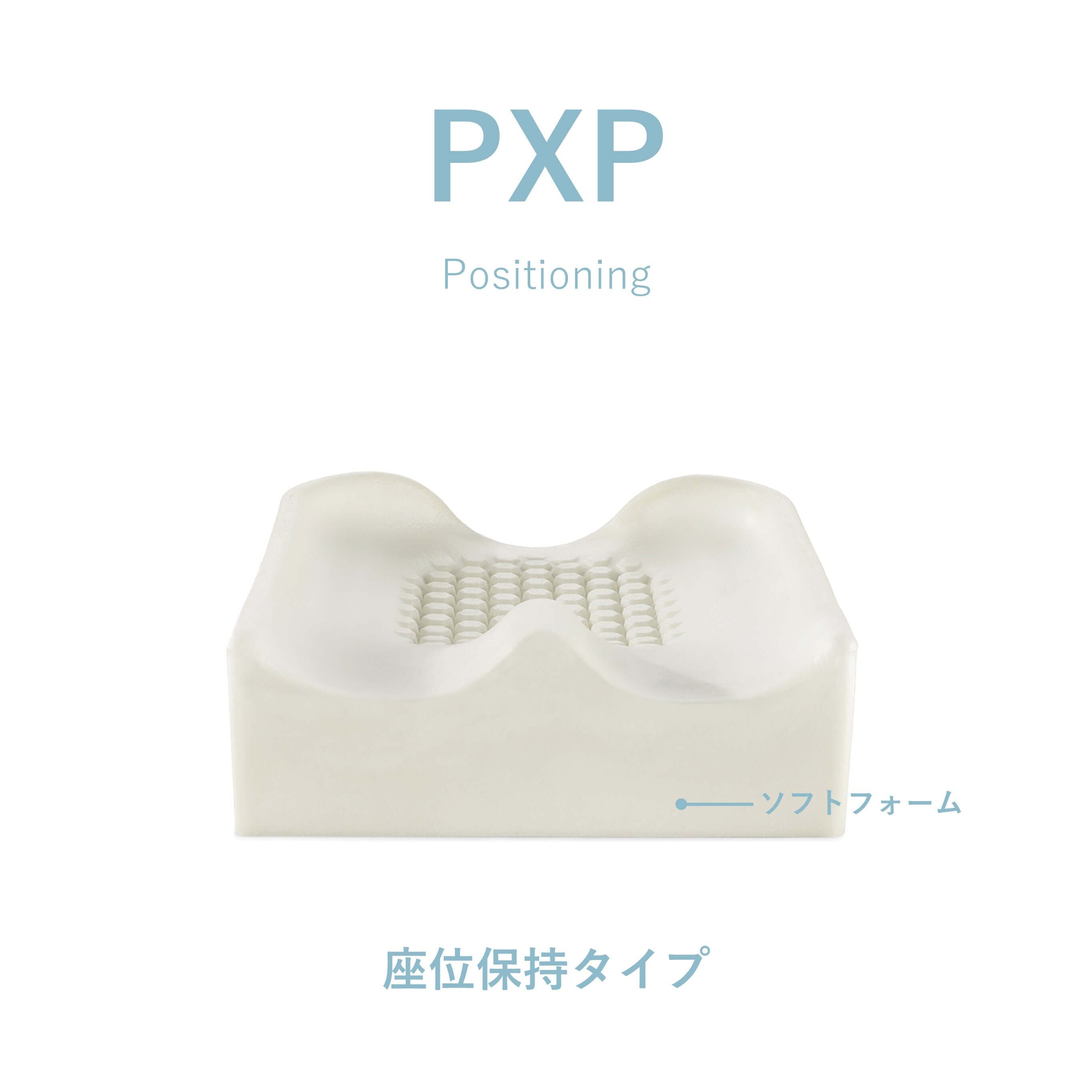アクシオム for Kids PXP｜小児用 姿勢保持ポジショニングクッション