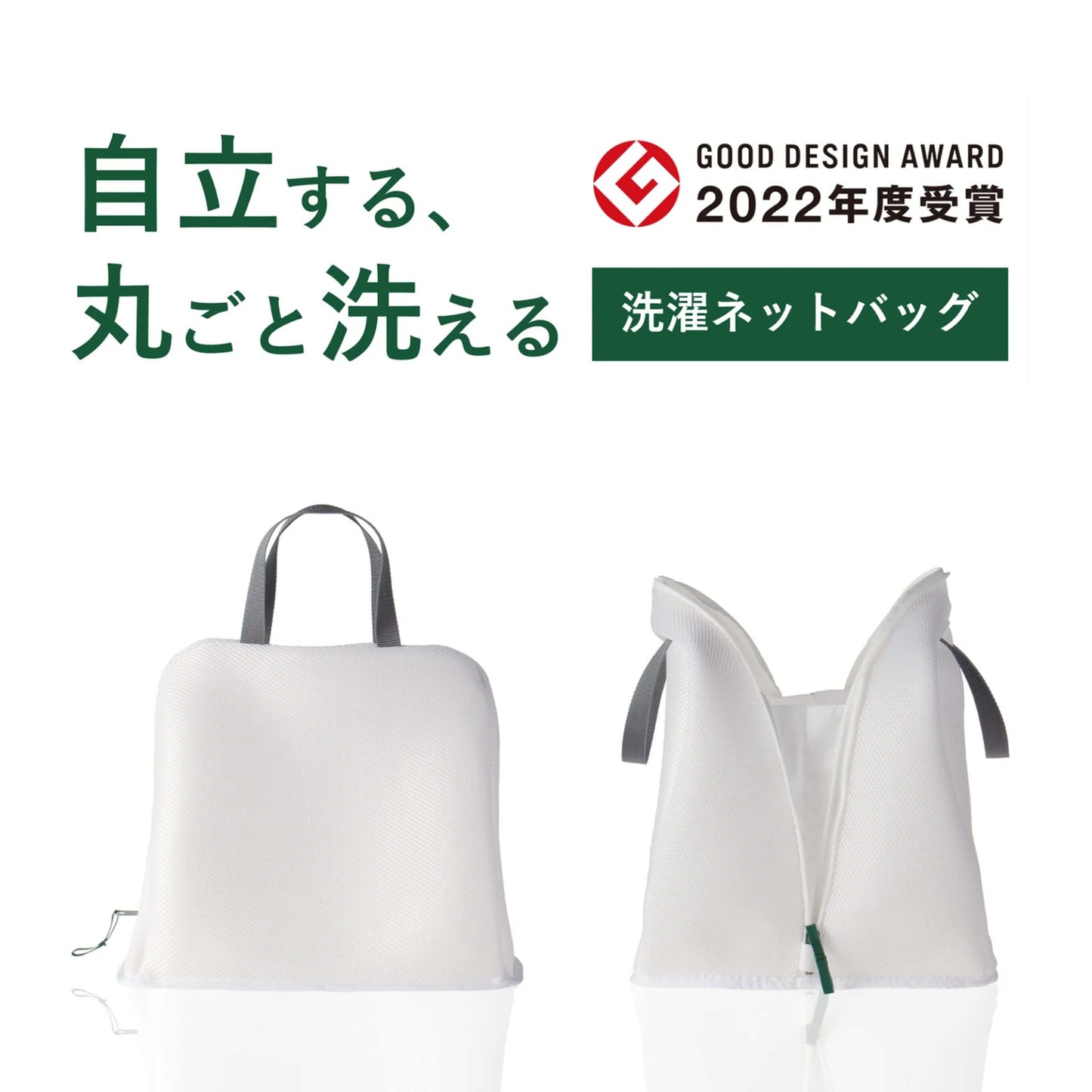 自立する洗濯ネットバッグ