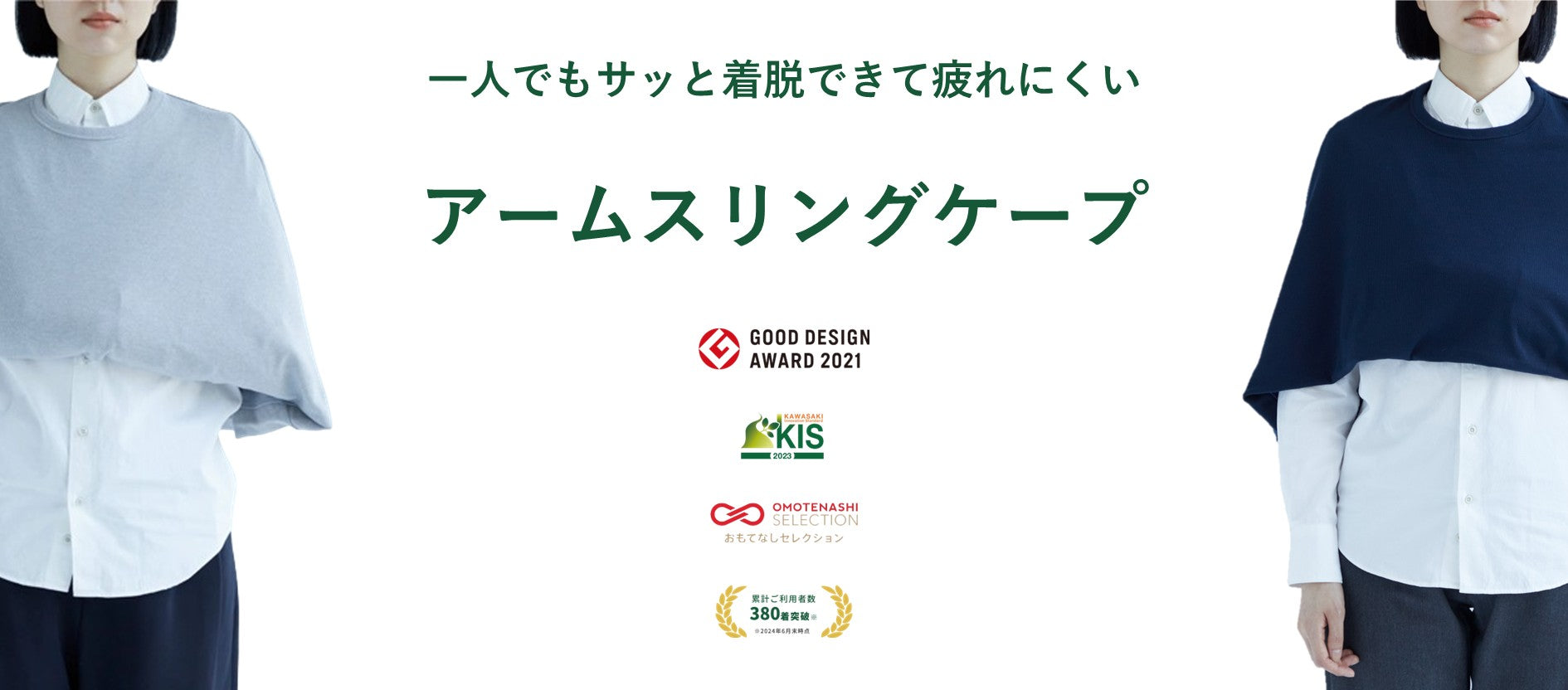 アームスリングケープ グッドデザイン賞受賞のミニマルデザインは傷病