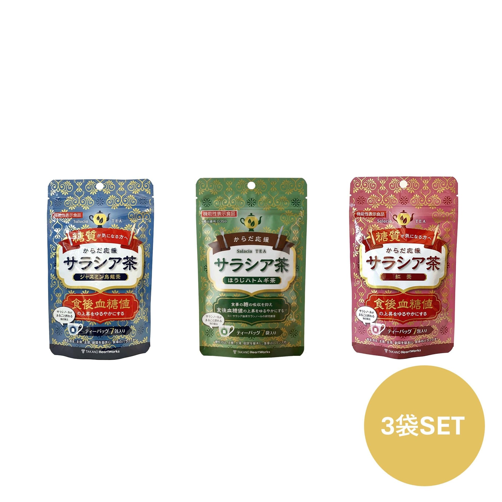 からだ応援サラシア茶 3種アソートセット（機能性表示食品）