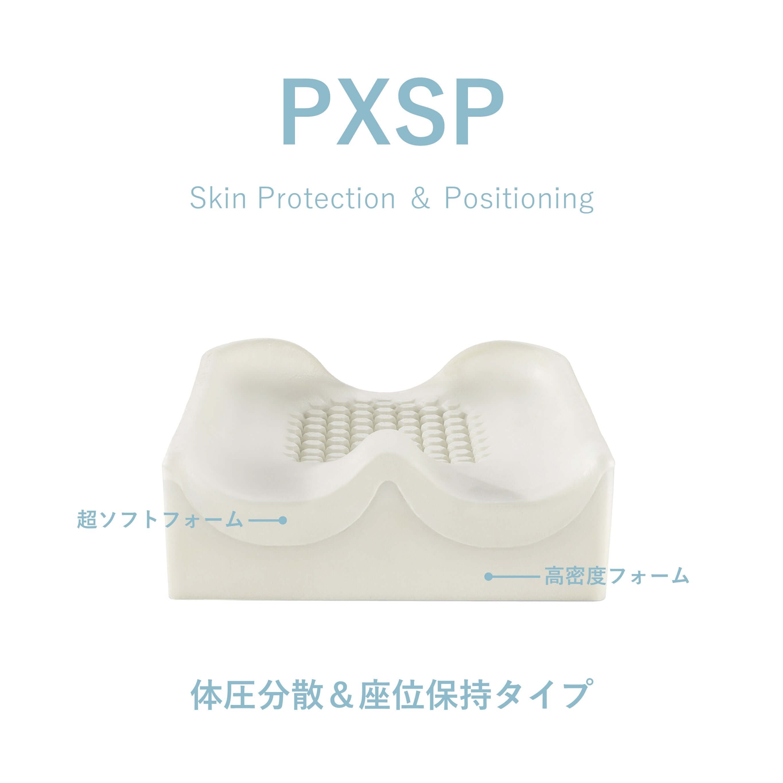 アクシオム for Kids PXSP｜小児用 皮膚保護＆姿勢保持クッション