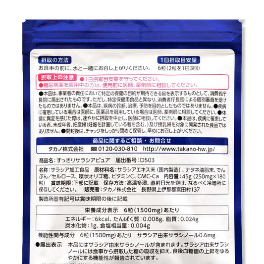 "すっきりサラシアピュア180粒（機能性表示食品）毎日の健康サポート"