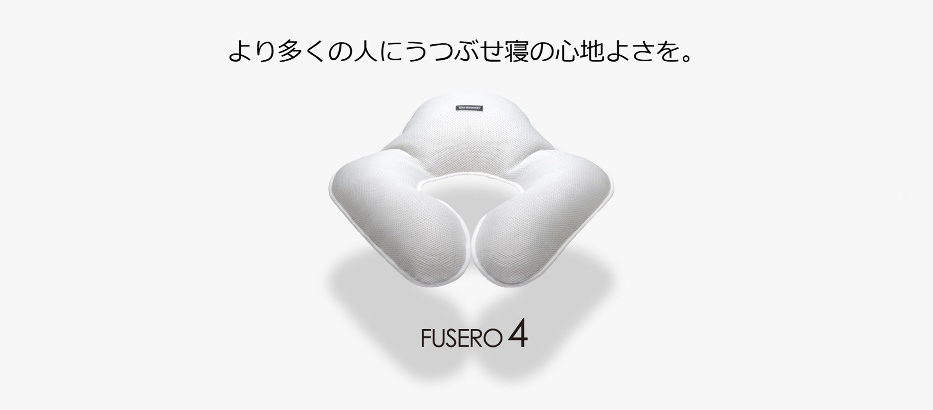 FUSERO-4 ホワイト｜うつぶせ・横向き・仰向き対応＆高さ調節OK丸洗い