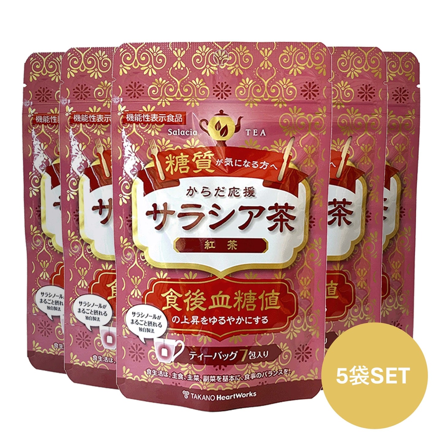 からだ応援サラシア茶紅茶 5個SET（機能性表示食品）