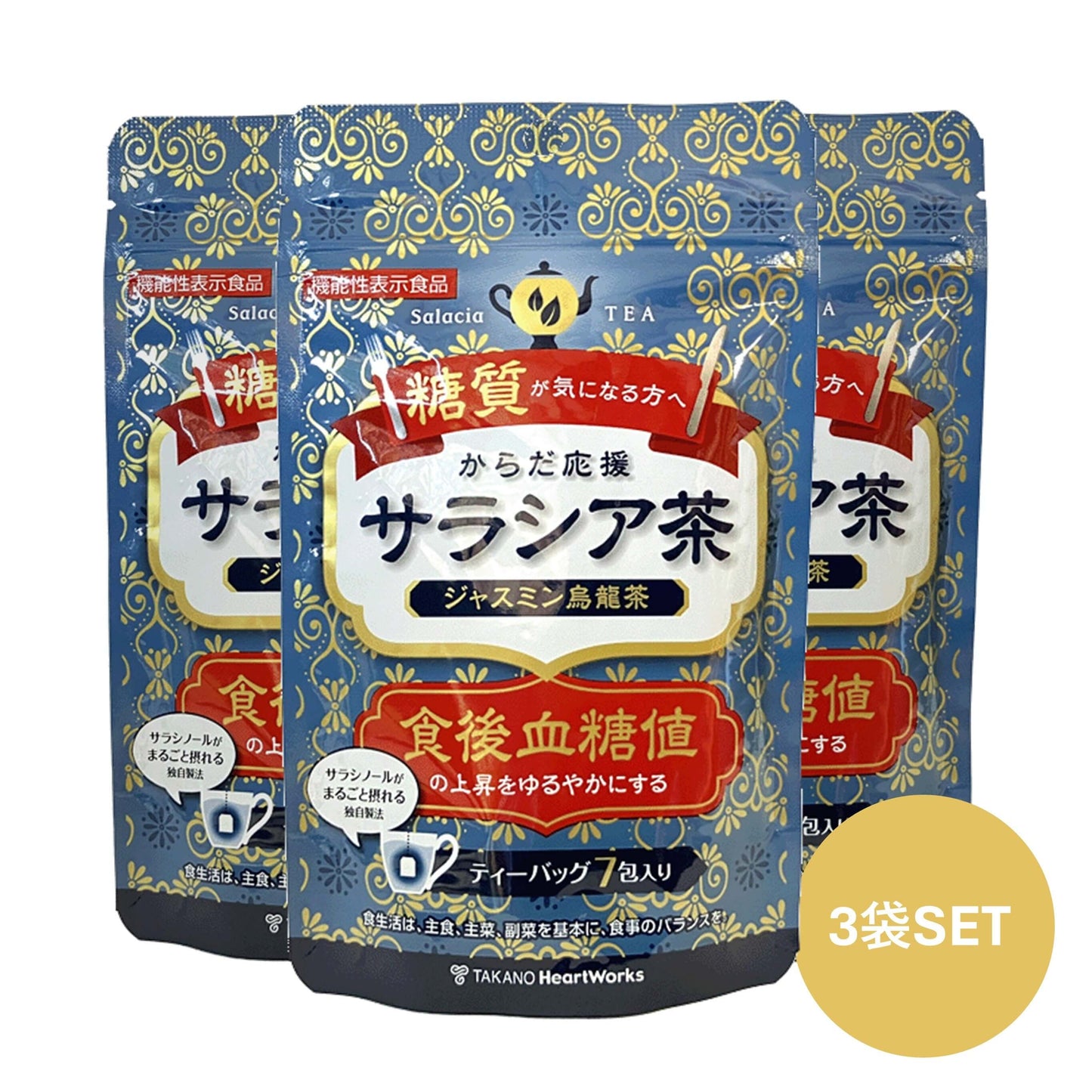 からだ応援サラシア茶ジャスミン烏龍茶 3個SET（機能性表示食品）