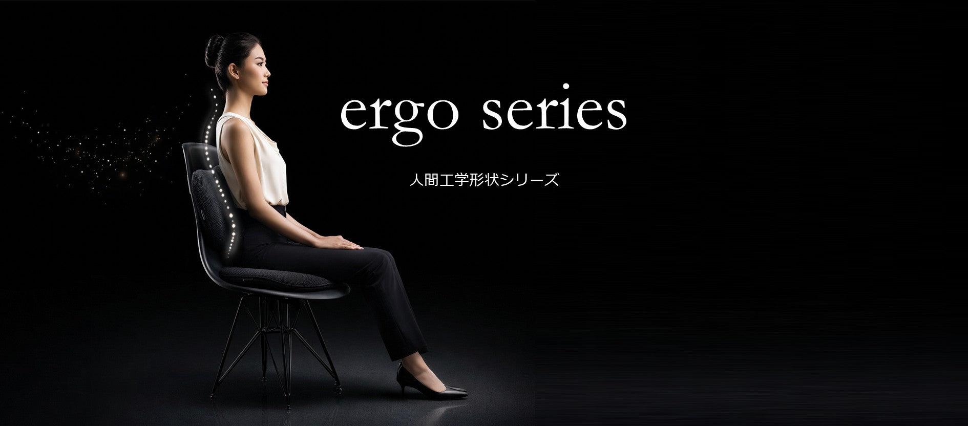 エルゴラクス+ ERGOLAKS+｜U字形状で尾骨圧迫を軽減するチェア