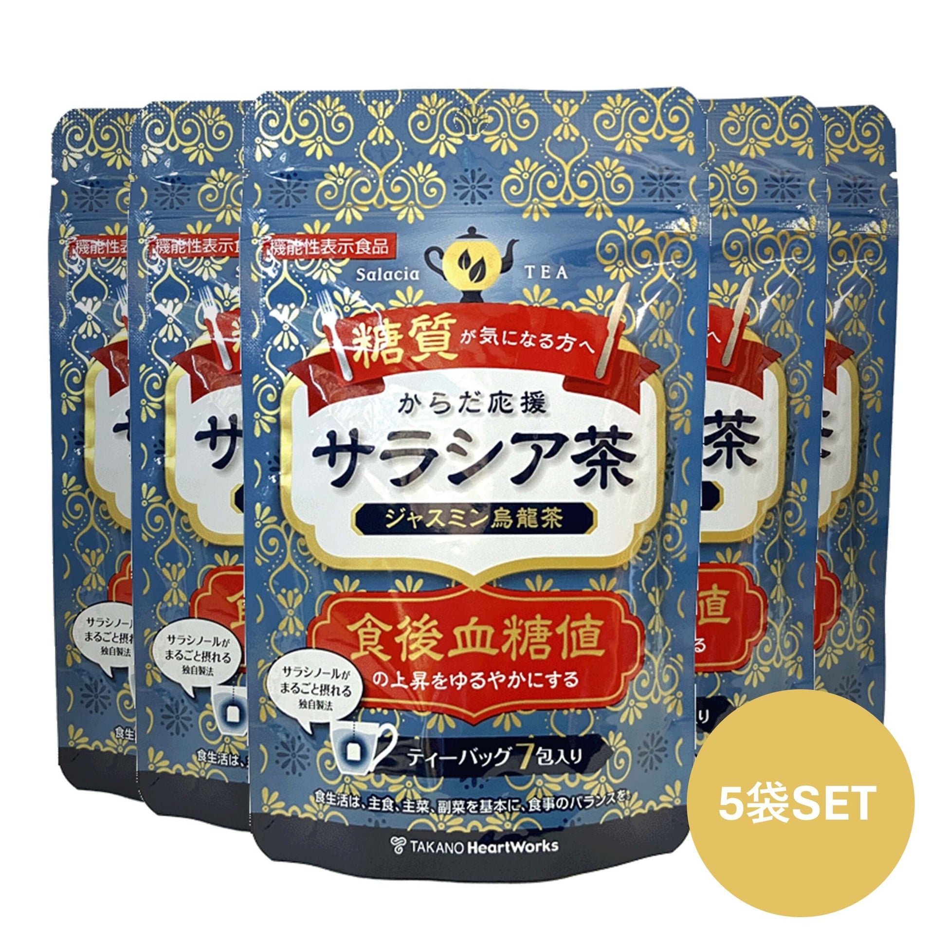 からだ応援サラシア茶ジャスミン烏龍茶 5個SET（機能性表示食品）