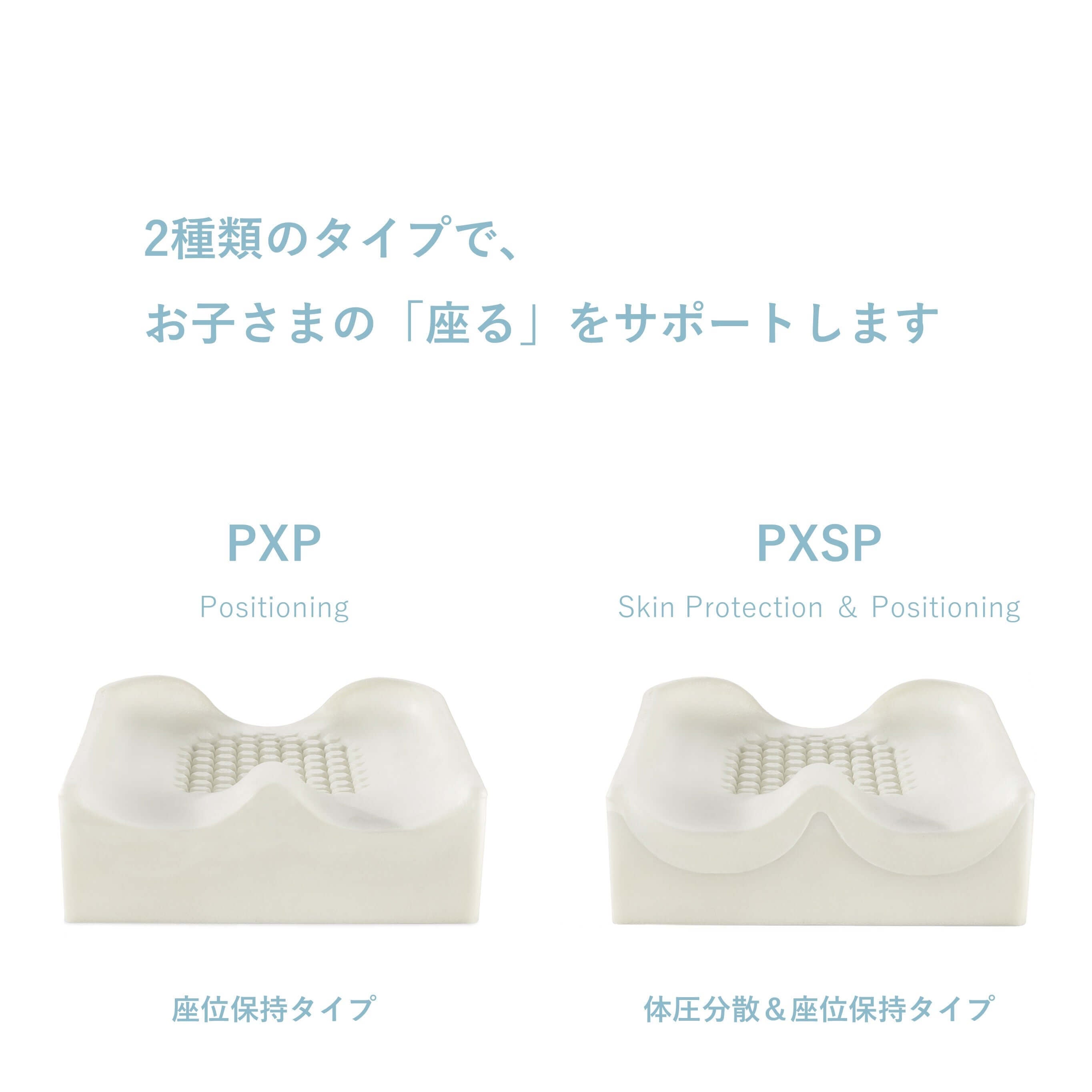 アクシオム for Kids PXP｜小児用 姿勢保持ポジショニングクッション