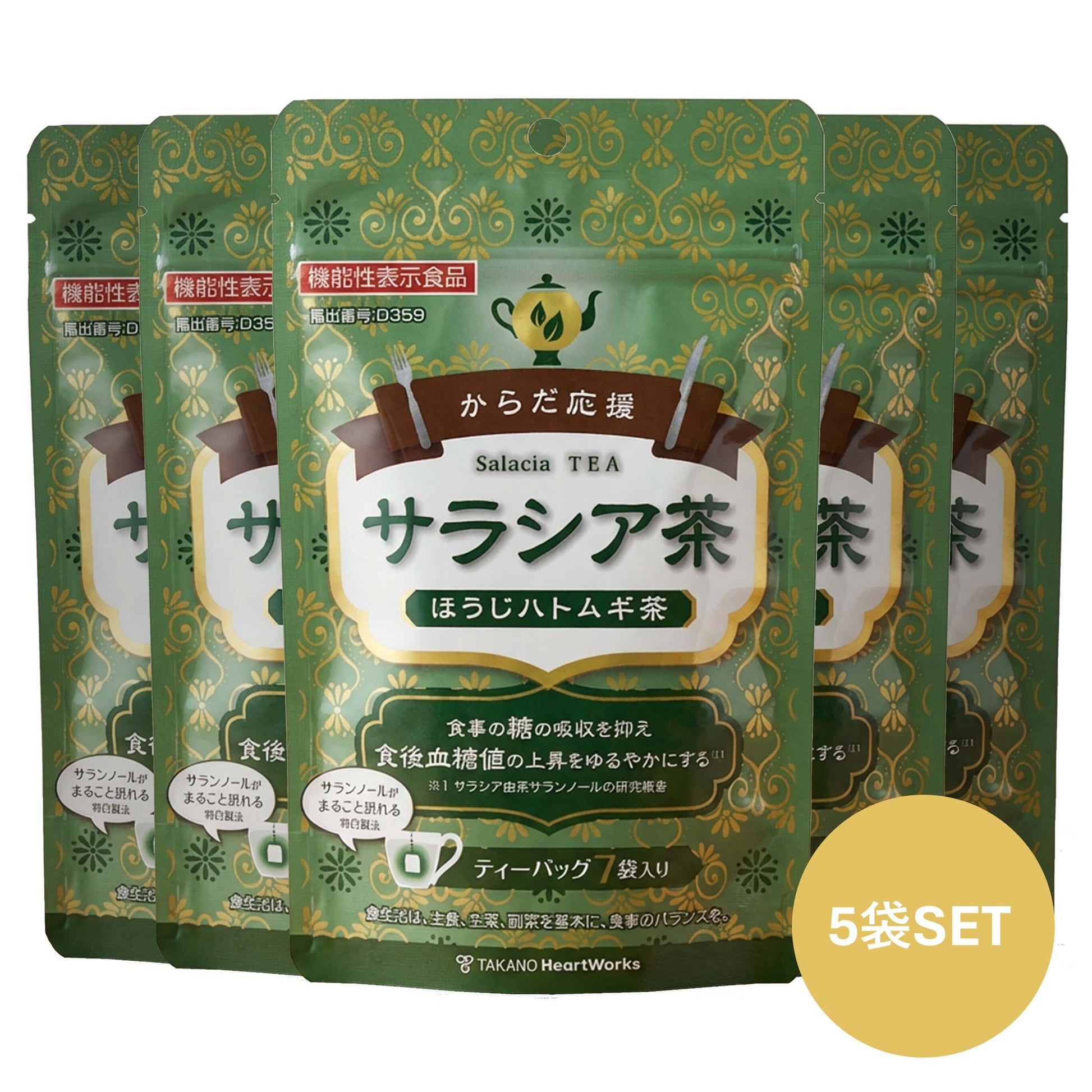 からだ応援サラシア茶ほうじハトムギ茶 5個SET（機能性表示食品）