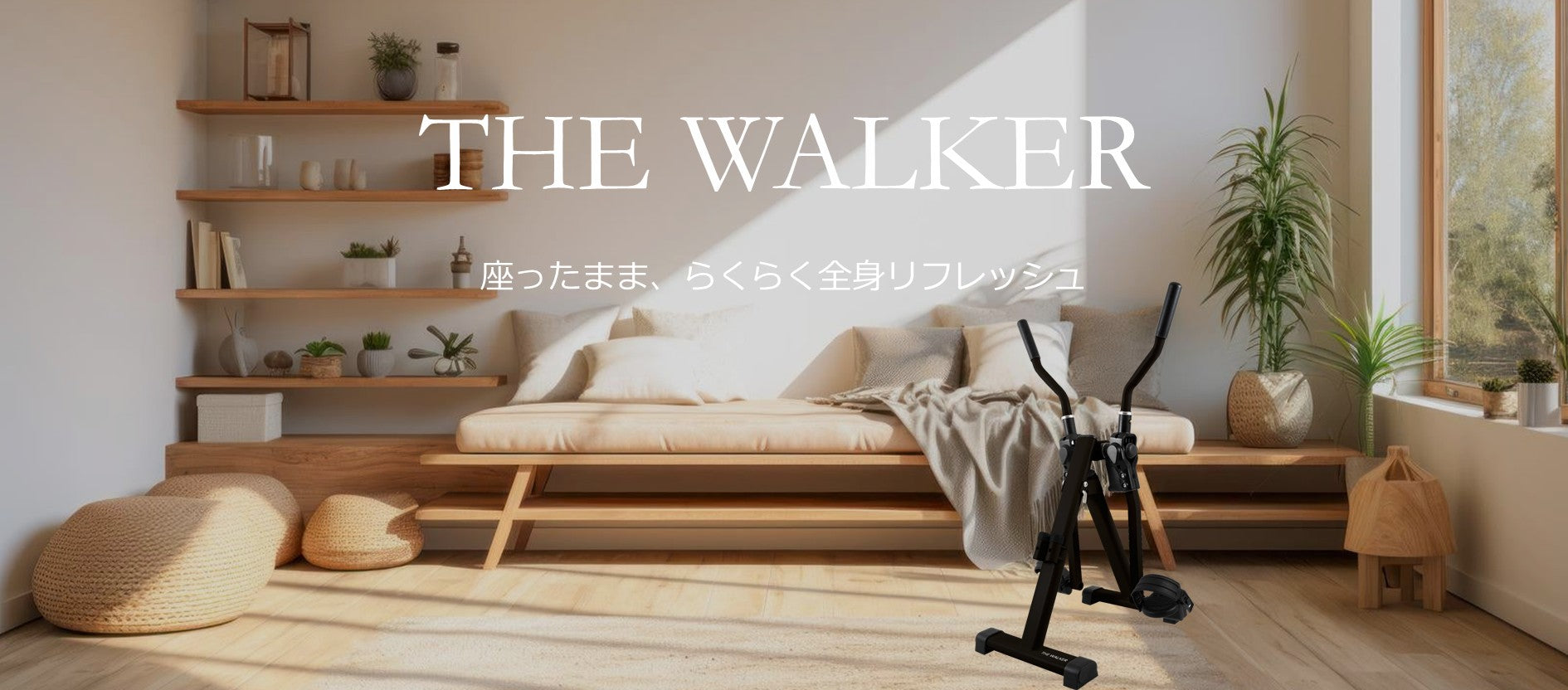 座ウォーカー THE WALKER｜椅子に座って全身エクササイズ – YUKI