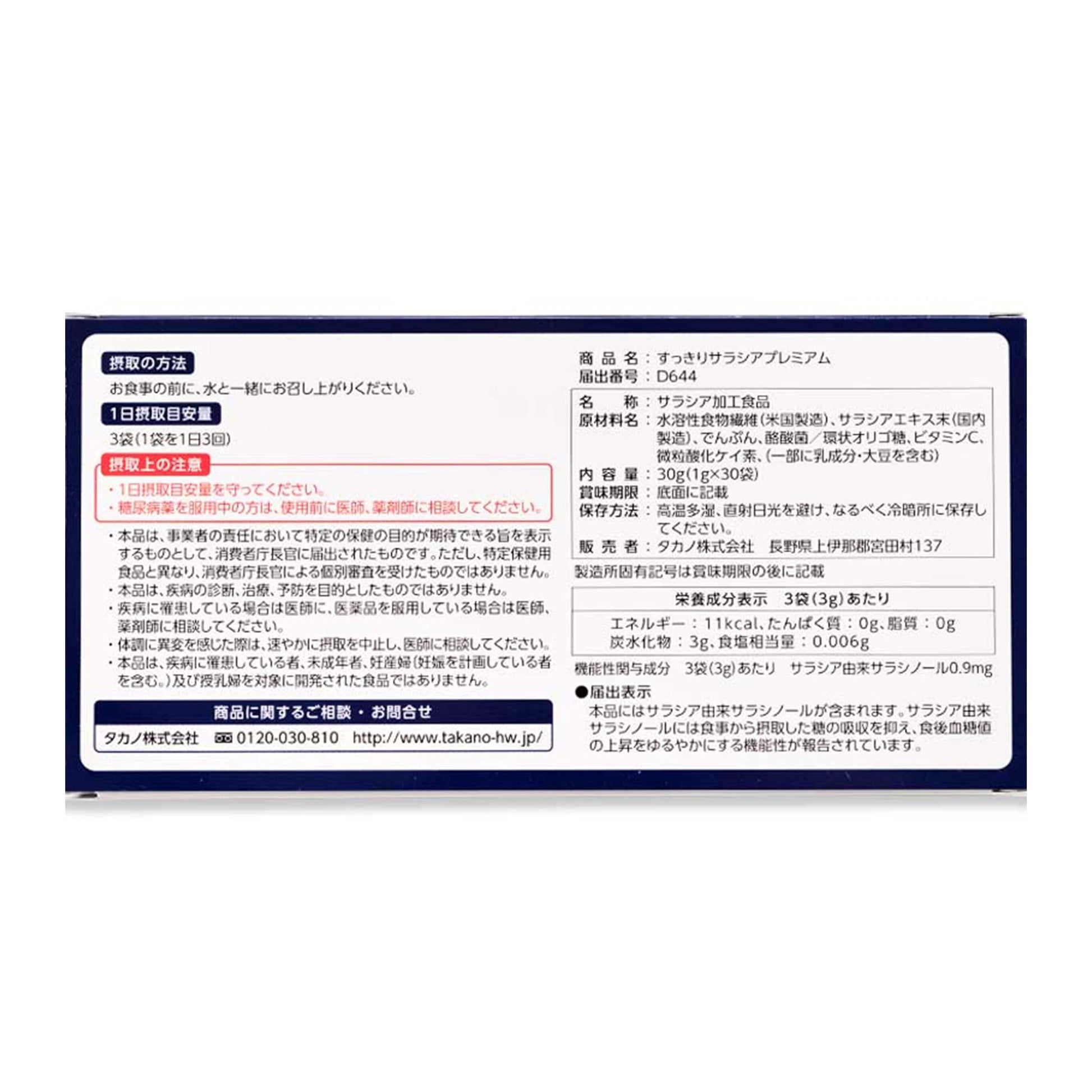 "すっきりサラシアプレミアム（機能性表示食品）パッケージ裏"