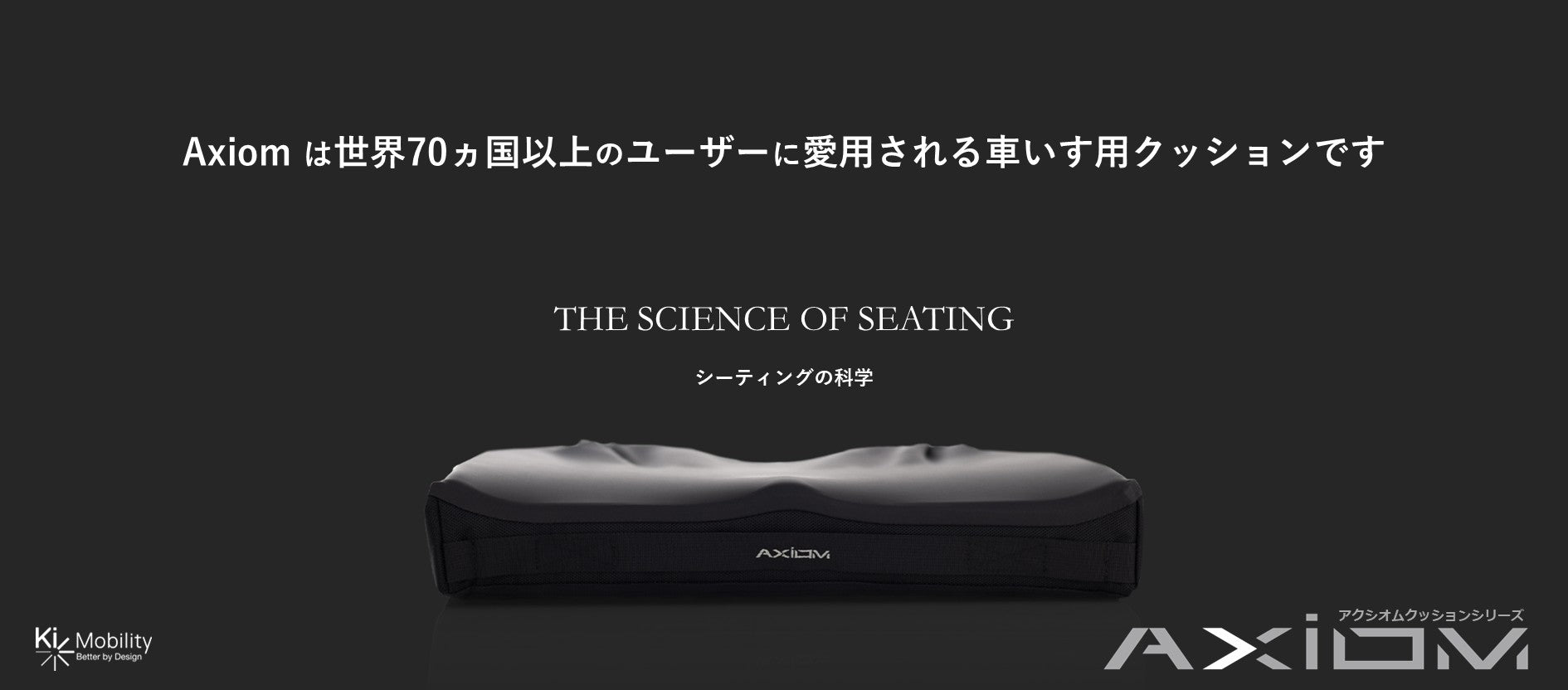 アクシオムシリーズ｜科学で裏付けられた理想のシーティングクッション